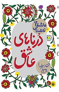 کتاب درناهای عاشق نشر انتشارات پیدایش   
