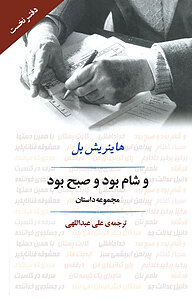 کتاب و شام بود و صبح بود نشر انتشارات جامی   