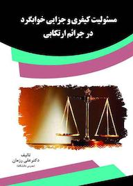 کتاب مسئولیت کیفری و جزایی خوابگرد درجرائم ارتکابی علی رزمان نشر انتشارات قانون‌یار