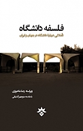 فلسفۀ دانشگاه