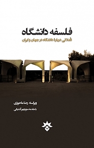 کتاب فلسفۀ دانشگاه نشر پژوهشکده مطالعات فرهنگی و اجتماعی   