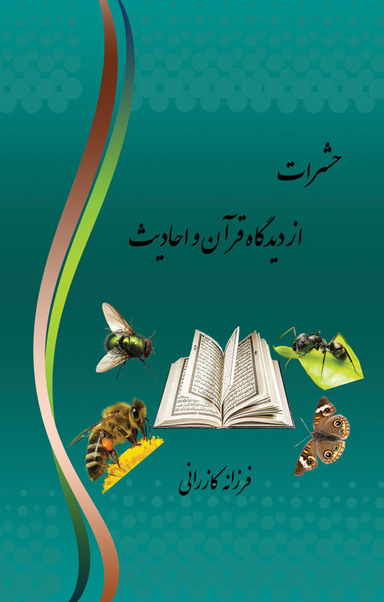 حشرات از دیدگاه قرآن و احادیث