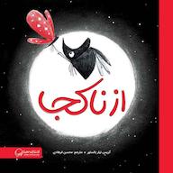 کتاب صوتی از ناکجا کریس نیلر بالستور انتشارات مهرسا