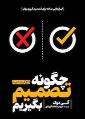 چگونه تصمیم بگیریم