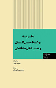 کتاب  نظریه روابط بین الملل و تغییر شکل منطقه ای نشر انتشارات مرکز مطالعات سیاسی و بین المللی وزارت امور خارجه