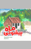 ماه پیشونی