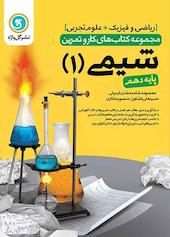 شیمی 1 پایه دهم رشته علوم تجربی و ریاضی و فیزیک
