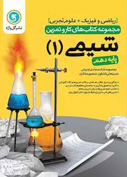 کتاب شیمی 1 پایه دهم رشته علوم تجربی و ریاضی و فیزیک اثر معصومه شاه محمدی اردبیلی نشر گلواژه