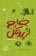 خارج از پروتکل