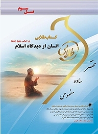 کتاب طلایی انسان از دیدگاه اسلام نشر انتشارات مولفین طلایی   