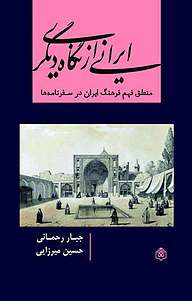 کتاب  ایرانی از نگاه دیگری نشر پژوهشگاه فرهنگ، هنر و ارتباطات