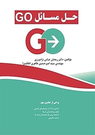 کتاب  حل مسائل GO نشر فناوری نوین