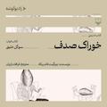 خوراک صدف