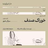 خوراک صدف