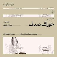 کتاب صوتی خوراک صدف بیرگیت فاندربکه رادیو گوشه