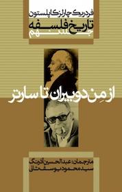 کتاب مجموعه تاریخ فلسفه کاپلستون، از من دوبیران تا سارتر اثر فردریک چارلز کاپلستون نشر انتشارات علمی و فرهنگی