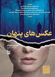 کتاب عکس‌های پنهان نشر شبنا   