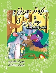 کتاب کبوتر مهربان و موش زیرک نشر سپهرین   