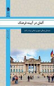 کتاب آلمان در آیینه فرهنگ نشر  انتشارات بین المللی الهدی   