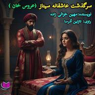 کتاب صوتی سرگذشت سیناز مهین خزائی زاده آذرسا