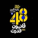 48 قانون قدرت
