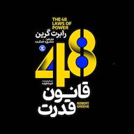 کتاب صوتی 48 قانون قدرت رابرت گرین نگاه آشنا