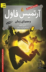 کتاب  آرتمیس فاول و معمای زمان جلد 6 نشر افق