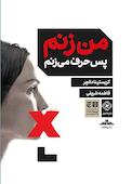 من زنم پس حرف می زنم
