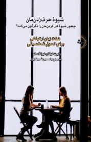 کتاب شیوۀ حرف زدن مان چطور شیوۀ کار کردن مان را دگرگون می کند؟ اثر رابرت کیگان نشر راوشید