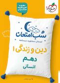 شب امتحان دین و زندگی 1
