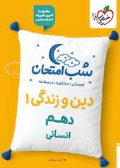 شب امتحان دین و زندگی 1