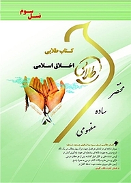 کتاب طلایی اخلاق اسلامی نشر انتشارات مولفین طلایی   