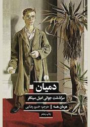کتاب دمیان اثر هرمان هسه نشر انتشارات علمی و فرهنگی