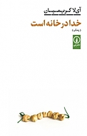 خدا در خانه است