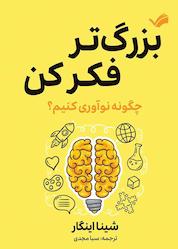 کتاب بزرگتر فکر کن اثر شینا آینگار نشر بله