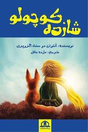 کتاب شازده کوچولو اثر آنتوان دوسنت اگزوپری نشر پیام محراب