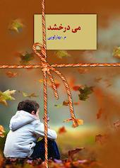 میدرخشد