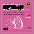 مدیریت خشم در زنان