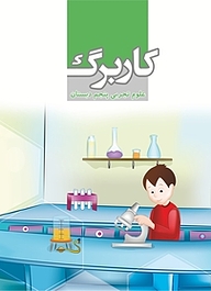 کتاب  کاربرگ علوم تجربی پنجم دبستان نشر مرآت