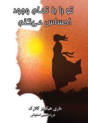 کتاب تو را با تمام وجودم احساس میکنم اثر مری هیگینز کلارک نشر انتشارات لیوسا