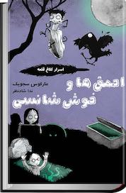 کتاب احمق ها و خوش شانسی اثر مارکوس سجویک نشر ایرانبان