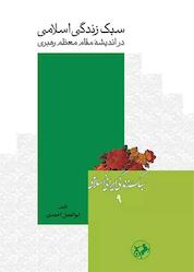 کتاب سبک زندگی اسلامی در اندیشۀ مقام معظم رهبری اثر ابوالفضل احمدی نشر انتشارات امیرکبیر