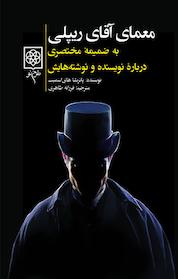 کتاب معمای آقای ریپلی اثر پاتریشیا های اسمیت نشر طرح نو