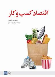 کتاب اقتصاد کسب و کار اثر اندرو گیلسپی نشر مرکز چاپ و انتشارات دانشگاه علامه طباطبائی