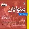 مجموعه بینوایان