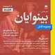 مجموعه بینوایان