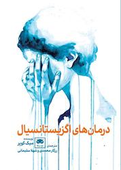 کتاب درمان های اگزیستانسیال اثر میک کوپر نشر لگا