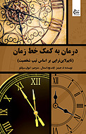 درمان �به کمک خط زمان