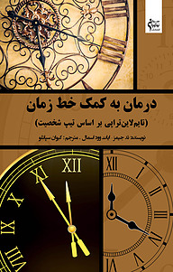کتاب درمان به کمک خط زمان نشر نوآوران سینا   