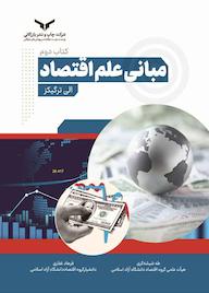 کتاب مبانی علم اقتصاد جلد 2 اثر الی ترگیکز نشر شرکت چاپ و نشر بازرگانی